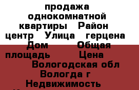 продажа однокомнатной квартиры › Район ­ центр › Улица ­ герцена › Дом ­ 70 › Общая площадь ­ 33 › Цена ­ 1 550 000 - Вологодская обл., Вологда г. Недвижимость » Квартиры продажа   